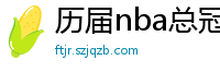 历届nba总冠军球队